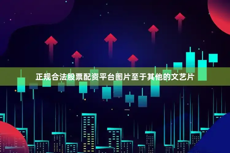 正规合法股票配资平台图片至于其他的文艺片