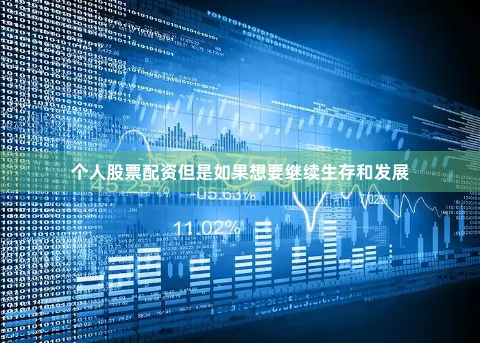 个人股票配资但是如果想要继续生存和发展