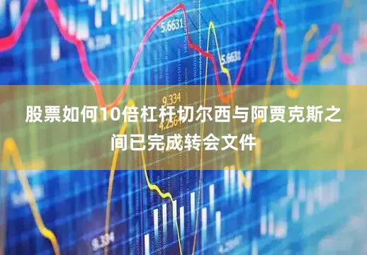 股票如何10倍杠杆　　切尔西与阿贾克斯之间已完成转会文件