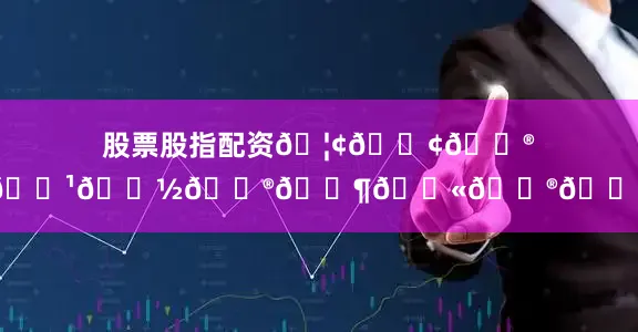 股票股指配资??????????
