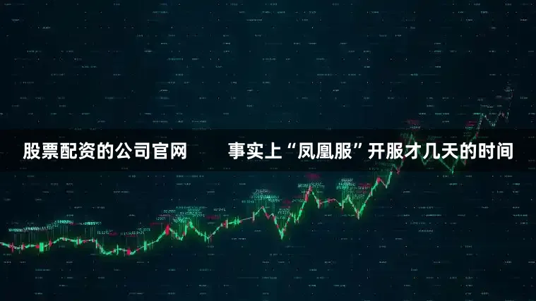 股票配资的公司凯发体育买球官网        事实上“凤凰服”开服才几天的时间